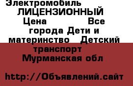 Электромобиль FORD RANGER (ЛИЦЕНЗИОННЫЙ) › Цена ­ 23 500 - Все города Дети и материнство » Детский транспорт   . Мурманская обл.